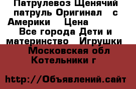 Патрулевоз Щенячий патруль Оригинал ( с Америки) › Цена ­ 6 750 - Все города Дети и материнство » Игрушки   . Московская обл.,Котельники г.